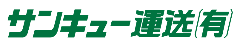 サンキュー運送有限会社